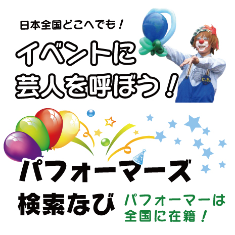 出演料金の目安 | パフォーマーズ検索なび | 大道芸人や ...